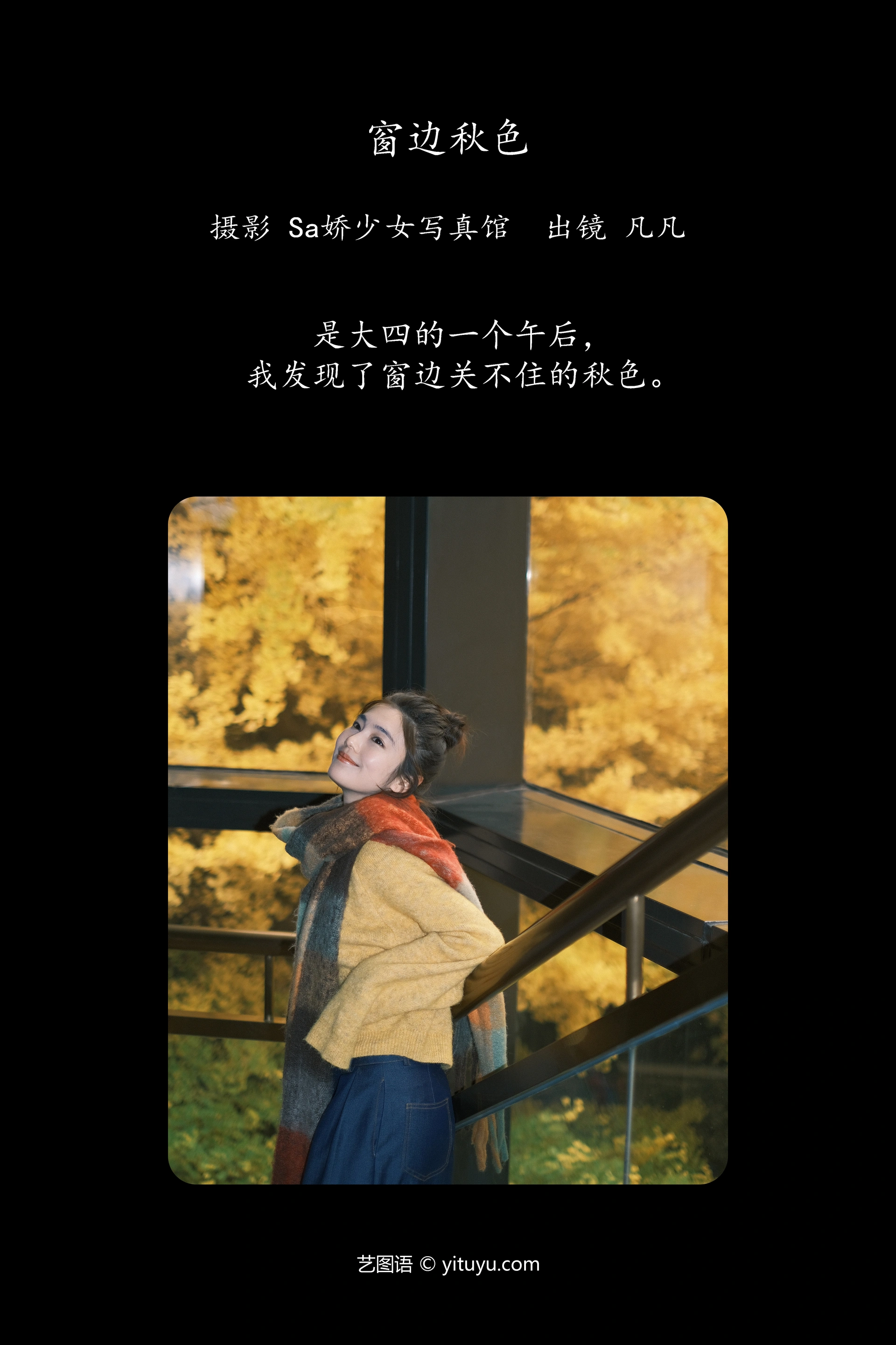 [YITUYU艺图语]2025.01.26 窗边秋色 凡凡 1